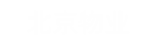 北京物業(yè)